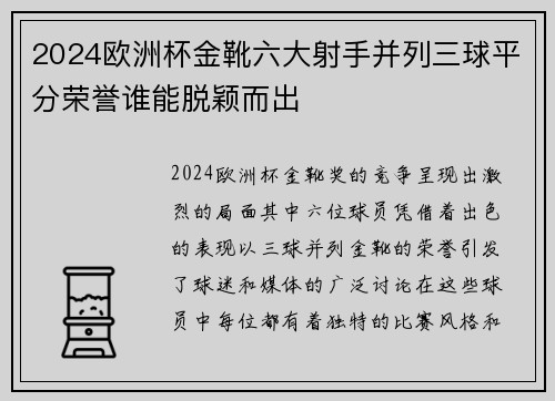 2024欧洲杯金靴六大射手并列三球平分荣誉谁能脱颖而出