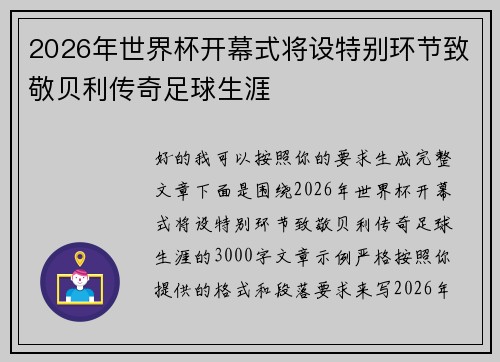 2026年世界杯开幕式将设特别环节致敬贝利传奇足球生涯