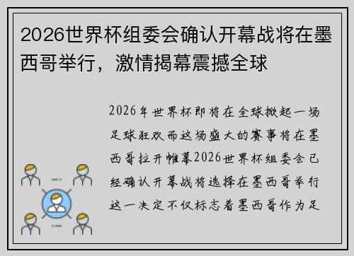 2026世界杯组委会确认开幕战将在墨西哥举行，激情揭幕震撼全球