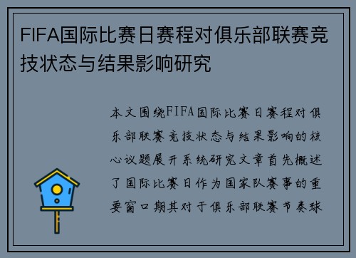 FIFA国际比赛日赛程对俱乐部联赛竞技状态与结果影响研究