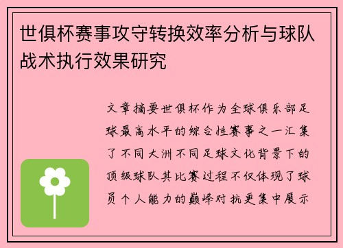 世俱杯赛事攻守转换效率分析与球队战术执行效果研究