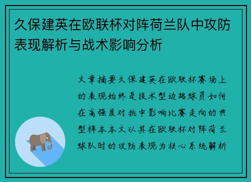 久保建英在欧联杯对阵荷兰队中攻防表现解析与战术影响分析