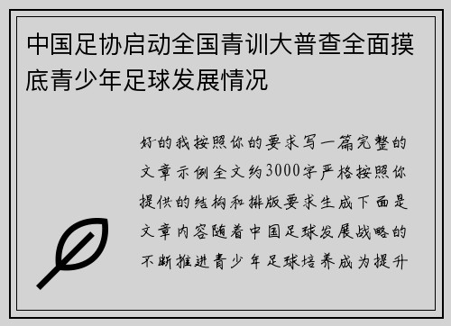 中国足协启动全国青训大普查全面摸底青少年足球发展情况