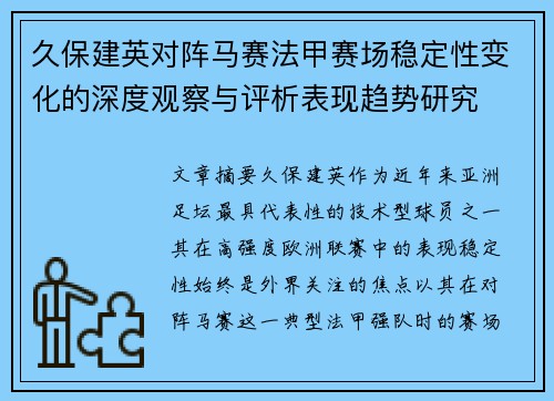 久保建英对阵马赛法甲赛场稳定性变化的深度观察与评析表现趋势研究