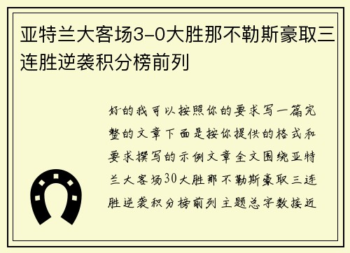 亚特兰大客场3-0大胜那不勒斯豪取三连胜逆袭积分榜前列