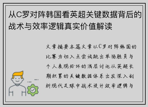 从C罗对阵韩国看英超关键数据背后的战术与效率逻辑真实价值解读