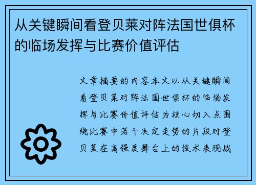 从关键瞬间看登贝莱对阵法国世俱杯的临场发挥与比赛价值评估