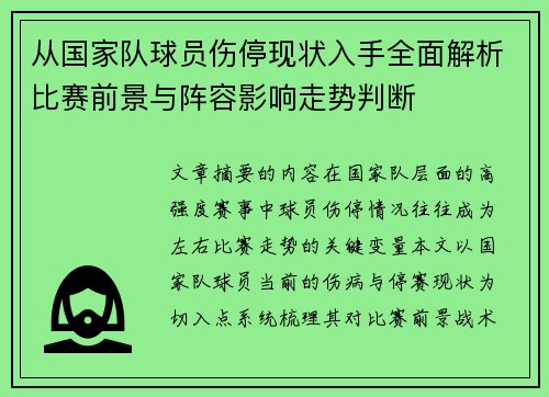 从国家队球员伤停现状入手全面解析比赛前景与阵容影响走势判断