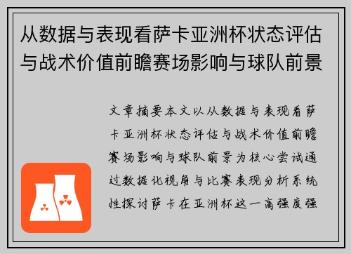 从数据与表现看萨卡亚洲杯状态评估与战术价值前瞻赛场影响与球队前景
