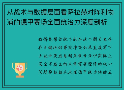 从战术与数据层面看萨拉赫对阵利物浦的德甲赛场全面统治力深度剖析