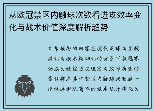 从欧冠禁区内触球次数看进攻效率变化与战术价值深度解析趋势