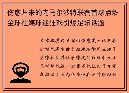伤愈归来的内马尔沙特联赛首球点燃全球社媒球迷狂欢引爆足坛话题