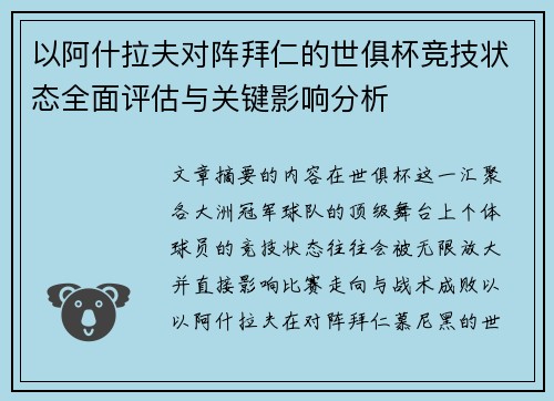 以阿什拉夫对阵拜仁的世俱杯竞技状态全面评估与关键影响分析