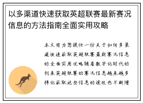 以多渠道快速获取英超联赛最新赛况信息的方法指南全面实用攻略