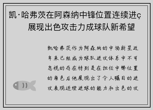凯·哈弗茨在阿森纳中锋位置连续进球 展现出色攻击力成球队新希望