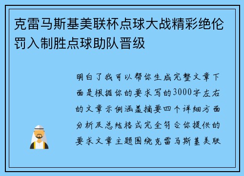 克雷马斯基美联杯点球大战精彩绝伦罚入制胜点球助队晋级