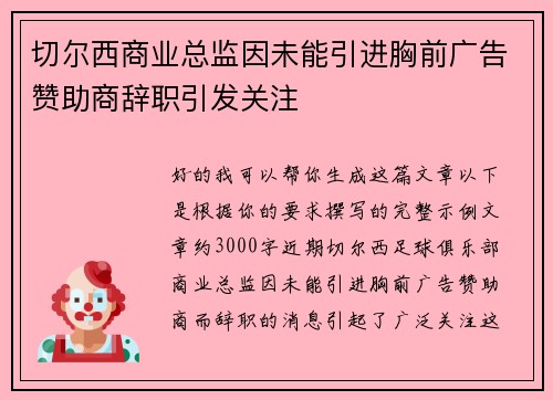 切尔西商业总监因未能引进胸前广告赞助商辞职引发关注