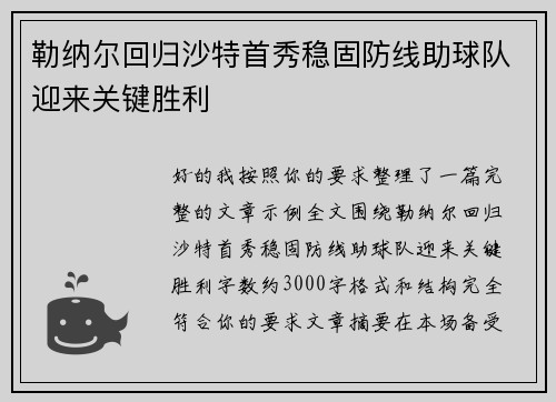 勒纳尔回归沙特首秀稳固防线助球队迎来关键胜利