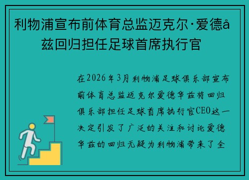 利物浦宣布前体育总监迈克尔·爱德华兹回归担任足球首席执行官