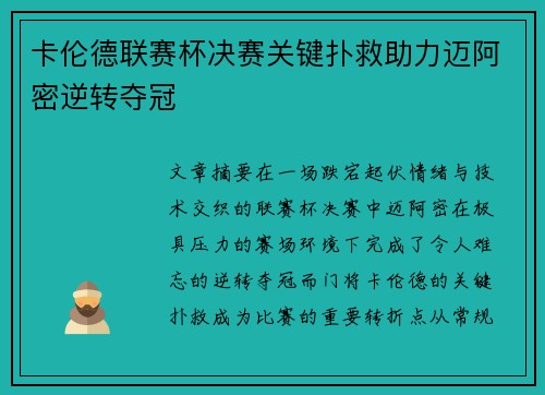 卡伦德联赛杯决赛关键扑救助力迈阿密逆转夺冠