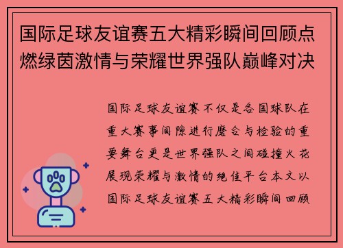 国际足球友谊赛五大精彩瞬间回顾点燃绿茵激情与荣耀世界强队巅峰对决