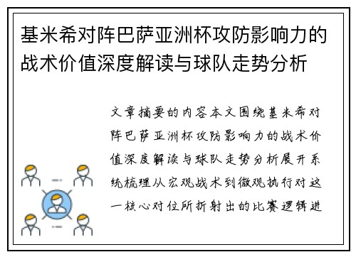 基米希对阵巴萨亚洲杯攻防影响力的战术价值深度解读与球队走势分析