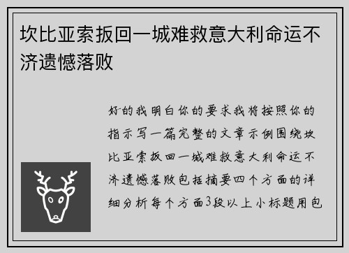 坎比亚索扳回一城难救意大利命运不济遗憾落败