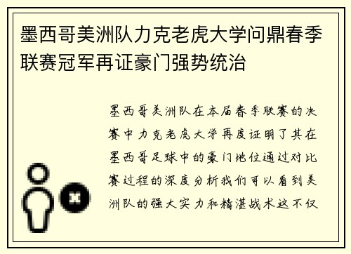 墨西哥美洲队力克老虎大学问鼎春季联赛冠军再证豪门强势统治