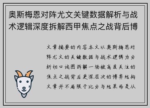 奥斯梅恩对阵尤文关键数据解析与战术逻辑深度拆解西甲焦点之战背后博弈