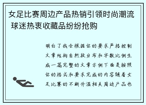 女足比赛周边产品热销引领时尚潮流 球迷热衷收藏品纷纷抢购