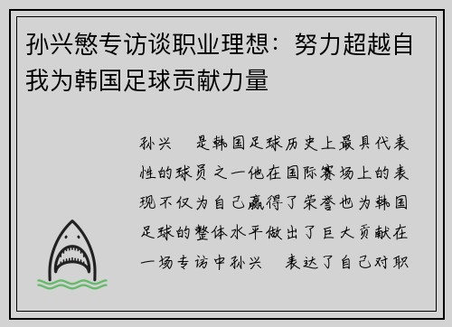孙兴慜专访谈职业理想：努力超越自我为韩国足球贡献力量