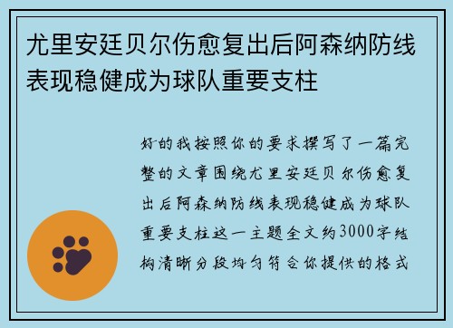 尤里安廷贝尔伤愈复出后阿森纳防线表现稳健成为球队重要支柱