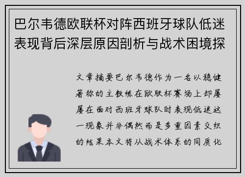 巴尔韦德欧联杯对阵西班牙球队低迷表现背后深层原因剖析与战术困境探讨