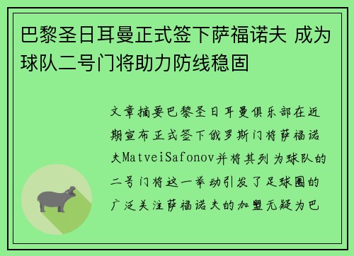巴黎圣日耳曼正式签下萨福诺夫 成为球队二号门将助力防线稳固