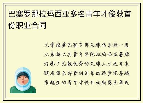 巴塞罗那拉玛西亚多名青年才俊获首份职业合同