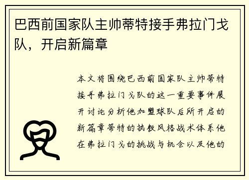 巴西前国家队主帅蒂特接手弗拉门戈队，开启新篇章