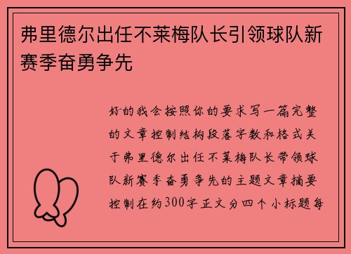 弗里德尔出任不莱梅队长引领球队新赛季奋勇争先