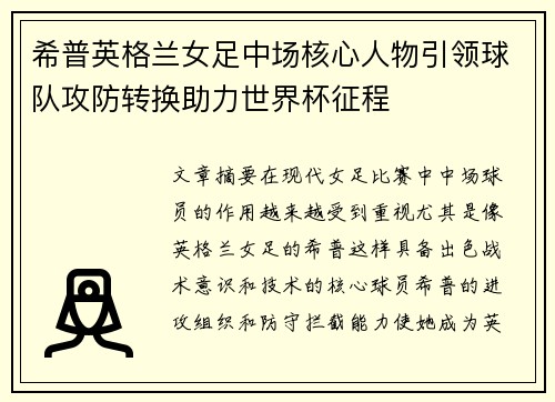 希普英格兰女足中场核心人物引领球队攻防转换助力世界杯征程