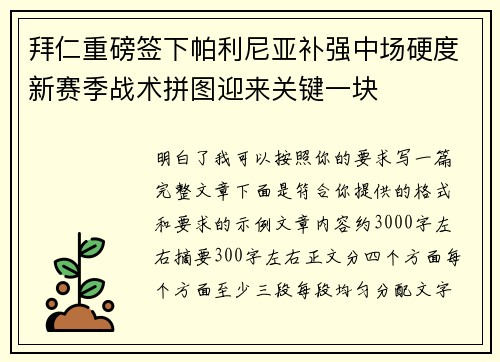 拜仁重磅签下帕利尼亚补强中场硬度新赛季战术拼图迎来关键一块