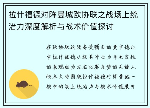 拉什福德对阵曼城欧协联之战场上统治力深度解析与战术价值探讨