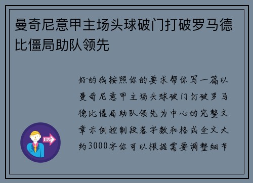 曼奇尼意甲主场头球破门打破罗马德比僵局助队领先