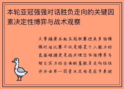 本轮亚冠强强对话胜负走向的关键因素决定性博弈与战术观察
