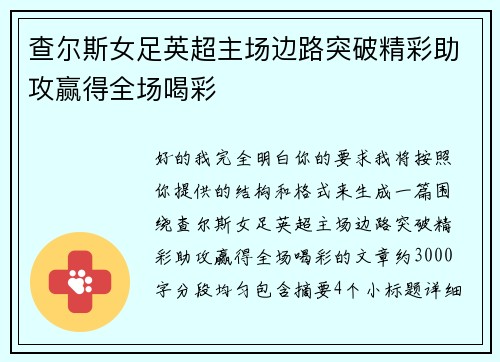 查尔斯女足英超主场边路突破精彩助攻赢得全场喝彩