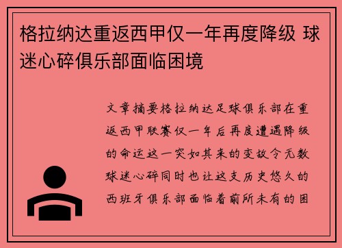 格拉纳达重返西甲仅一年再度降级 球迷心碎俱乐部面临困境