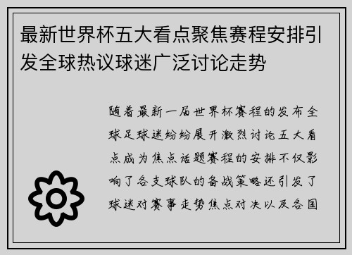 最新世界杯五大看点聚焦赛程安排引发全球热议球迷广泛讨论走势