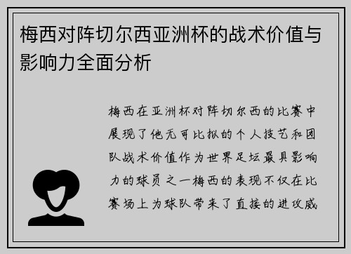 梅西对阵切尔西亚洲杯的战术价值与影响力全面分析