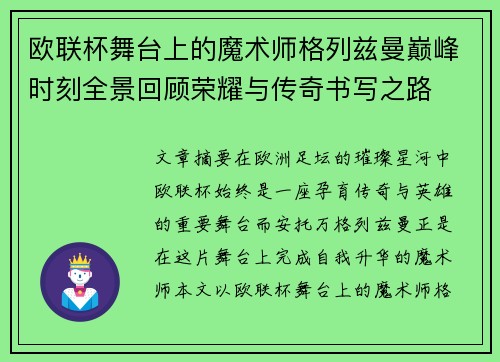 欧联杯舞台上的魔术师格列兹曼巅峰时刻全景回顾荣耀与传奇书写之路