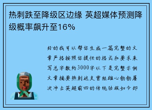 热刺跌至降级区边缘 英超媒体预测降级概率飙升至16%