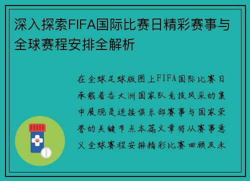 深入探索FIFA国际比赛日精彩赛事与全球赛程安排全解析
