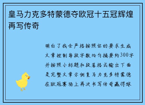 皇马力克多特蒙德夺欧冠十五冠辉煌再写传奇